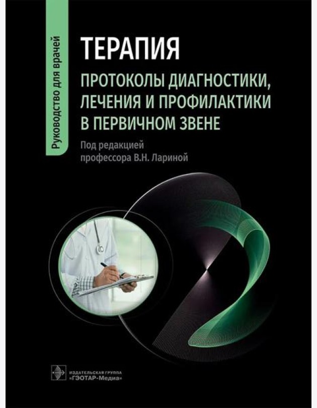 Терапия. Протоколы диагностики, лечения и профилактики в первичном звене: руководство для врачей