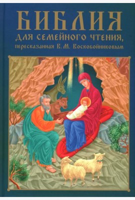 Библия для семейного чтения, пересказанная В. М. Воскобойниковым