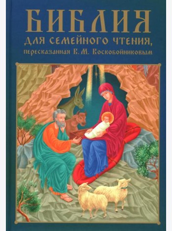 Библия для семейного чтения, пересказанная В. М. Воскобойниковым