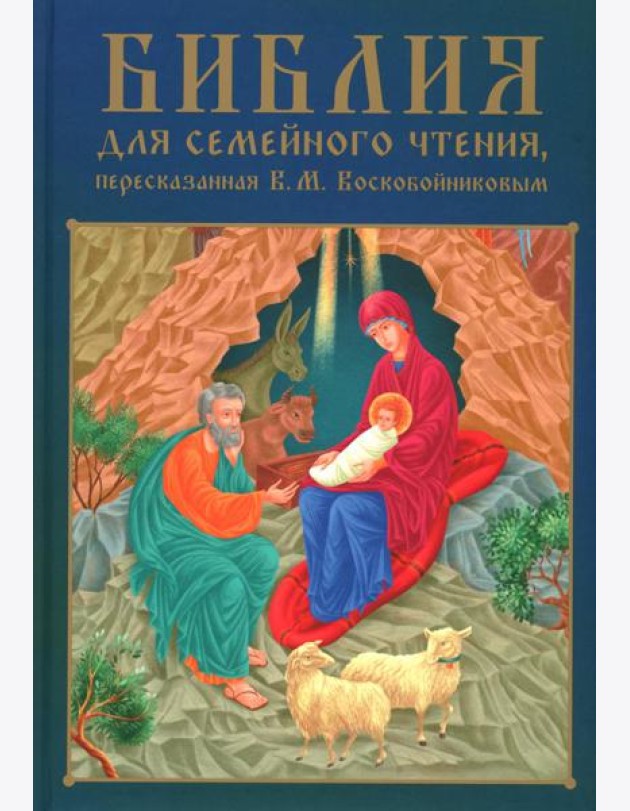 Библия для семейного чтения, пересказанная В. М. Воскобойниковым