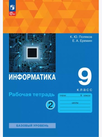 Информатика 9кл ч2 Рабочая тетрадь Базовый ур.