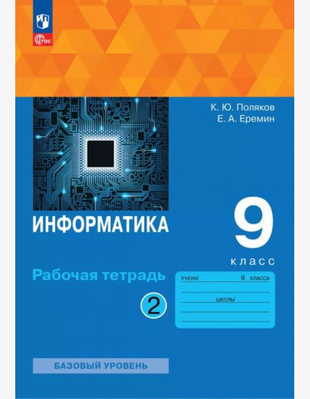 Информатика 9кл ч2 Рабочая тетрадь Базовый ур.