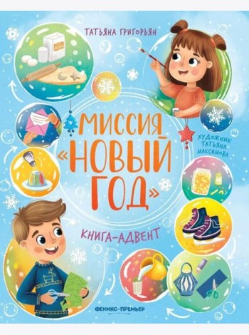 Миссия 