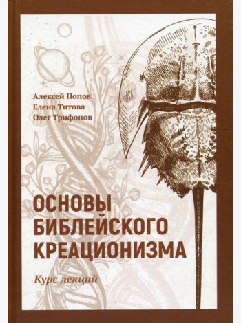Основы библейского креационизма. Курс лекций