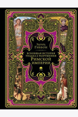 Всеобщая история упадка и разрушения Римской империи (обновленное издание)