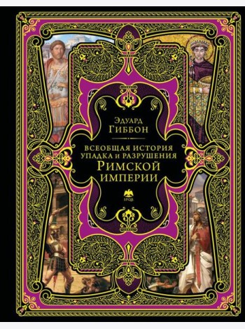 Всеобщая история упадка и разрушения Римской империи (обновленное издание)