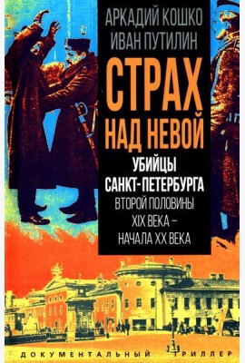 Убийцы Санкт-Петербурга второй половины XIX века – начала XX века