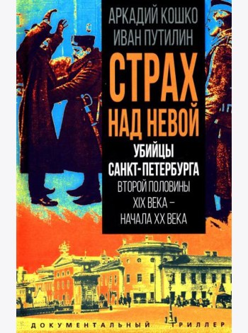 Убийцы Санкт-Петербурга второй половины XIX века – начала XX века