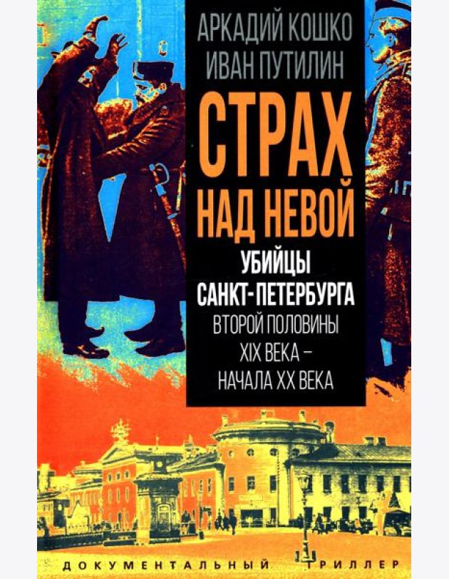 Убийцы Санкт-Петербурга второй половины XIX века – начала XX века