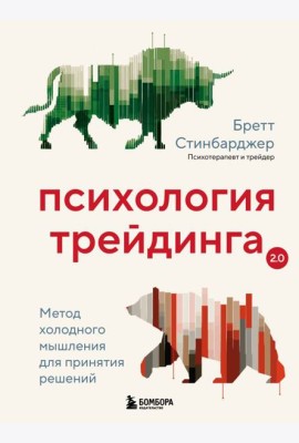 Психология трейдинга. Метод холодного мышления для принятия решений