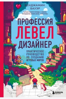 Профессия левел-дизайнер: Практическое руководство по созданию игровых миров