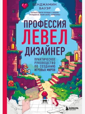 Профессия левел-дизайнер: Практическое руководство по созданию игровых миров