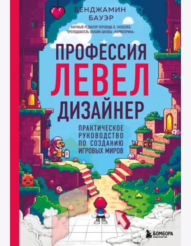 Профессия левел-дизайнер: Практическое руководство по созданию игровых миров