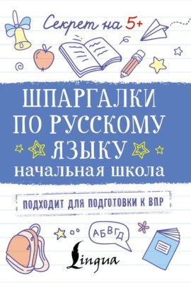 Шпаргалки по русскому языку. Начальная школа