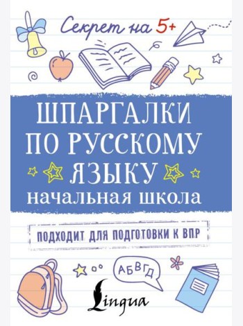 Шпаргалки по русскому языку. Начальная школа