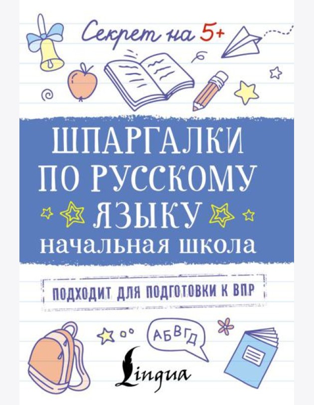 Шпаргалки по русскому языку. Начальная школа