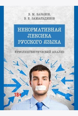 Ненормативная лексика русского языка. Юрислингвистический анализ: монография