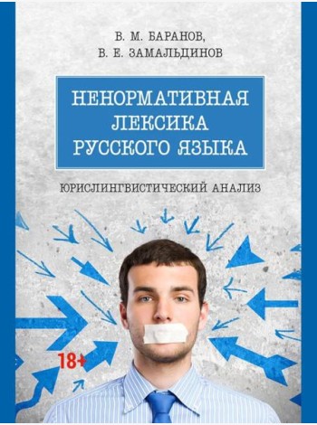 Ненормативная лексика русского языка. Юрислингвистический анализ: монография