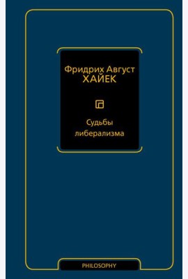 Судьбы либерализма