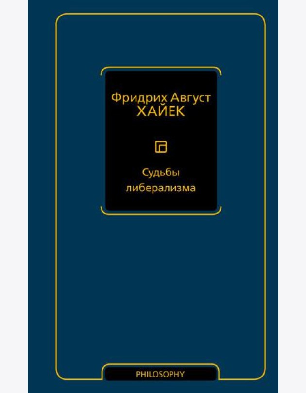 Судьбы либерализма