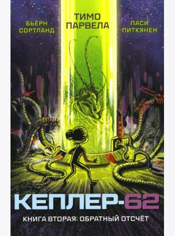 Кеплер-62. Кн. 2: Обратный отсчет
