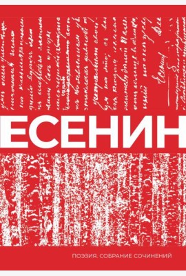 Есенин
