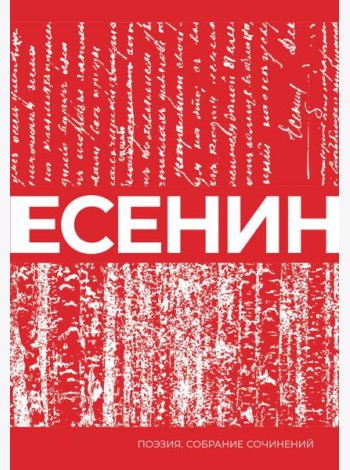 Есенин