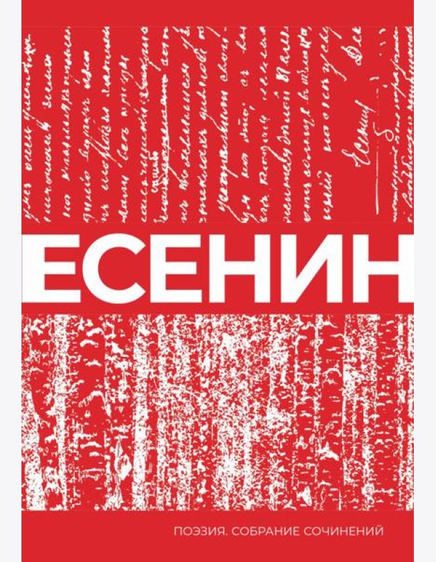 Есенин