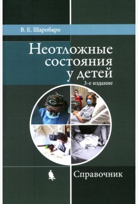 Неотложные состояния у детей: Справочник. 3-е изд., перераб. и доп (обл.)