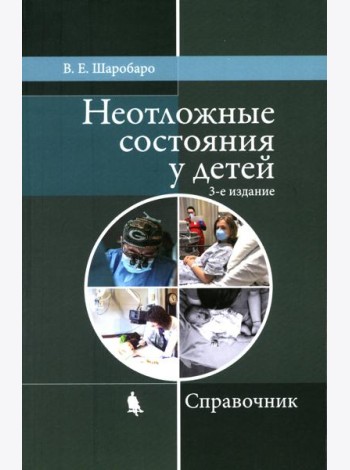 Неотложные состояния у детей: Справочник. 3-е изд., перераб. и доп (обл.)