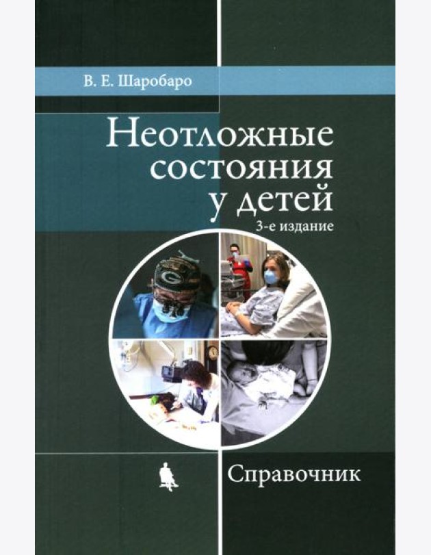 Неотложные состояния у детей: Справочник. 3-е изд., перераб. и доп (обл.)
