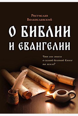 О Библии и Евангелии. 5-е изд