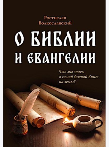 О Библии и Евангелии. 5-е изд