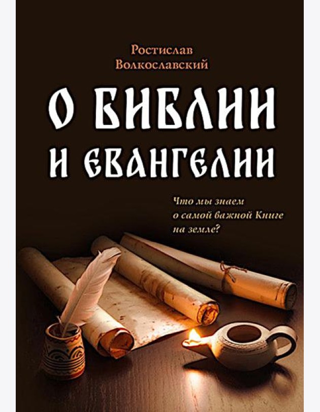 О Библии и Евангелии. 5-е изд