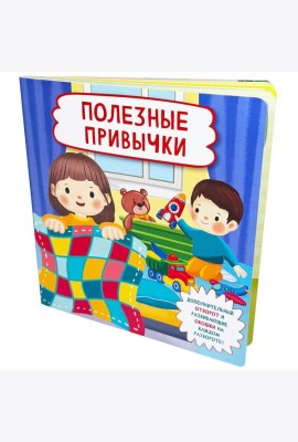 Полезные привычки (Кн. с отворотом и окошками)
