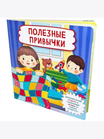 Полезные привычки (Кн. с отворотом и окошками)