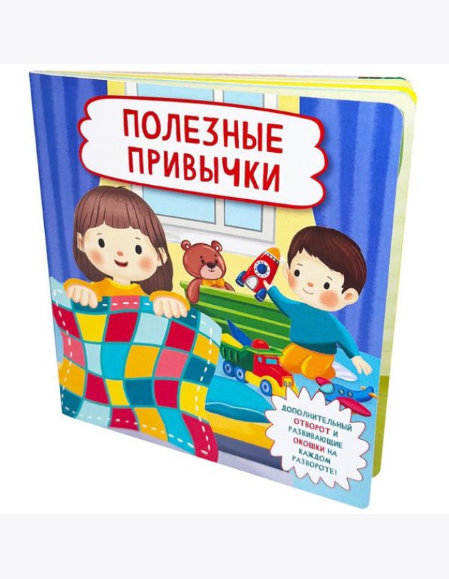 Полезные привычки (Кн. с отворотом и окошками)
