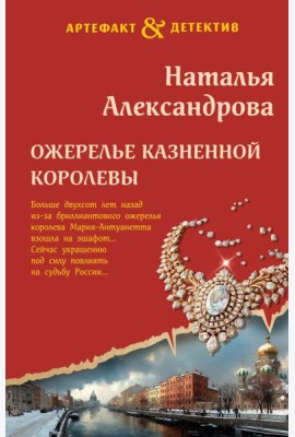 Ожерелье казненной королевы