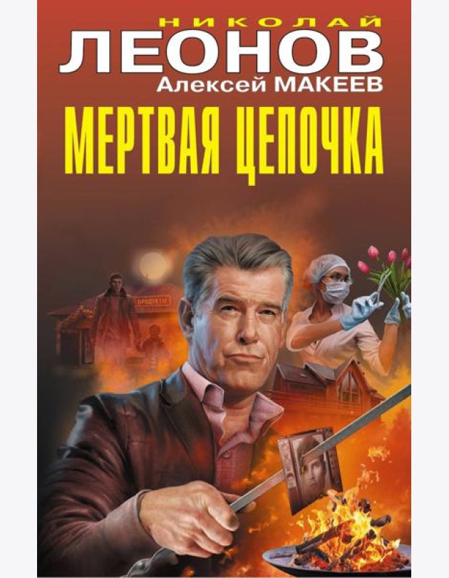 Мертвая цепочка