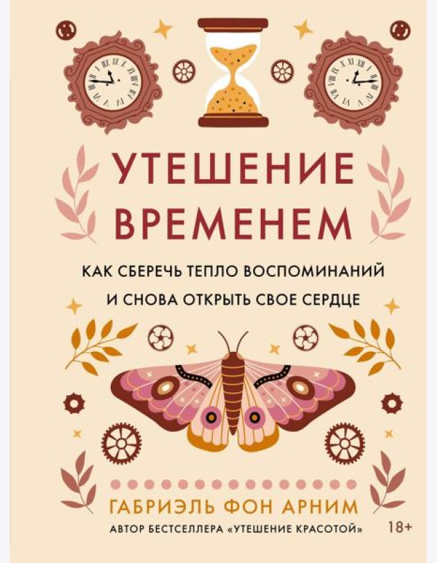Утешение временем. Как сберечь тепло воспоминаний и снова открыть свое сердце