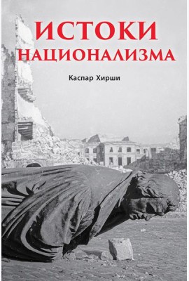 Истоки национализма