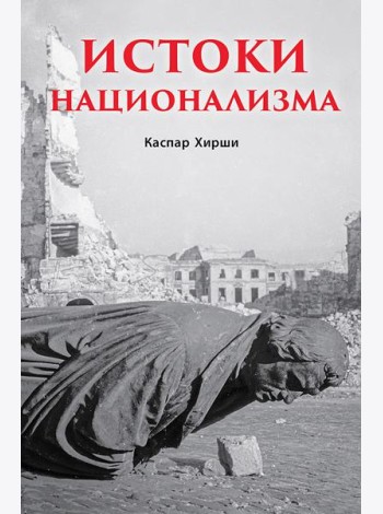 Истоки национализма