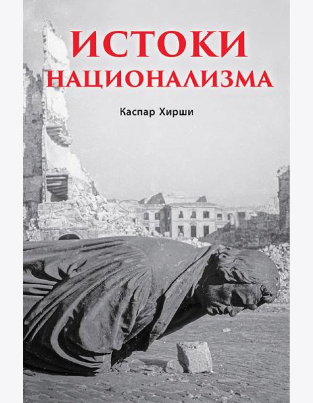 Истоки национализма