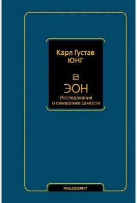 Философия(Neo)/Эон. Исследования о символике самости
