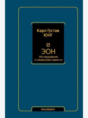 Философия(Neo)/Эон. Исследования о символике самости