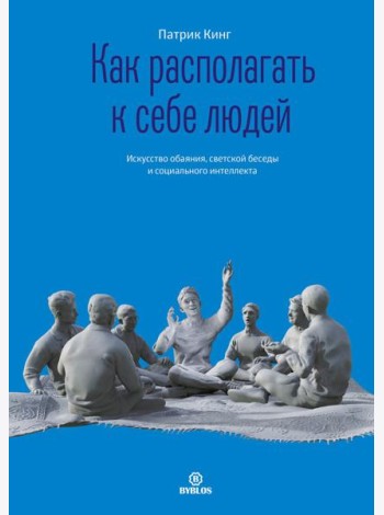 Как располагать к себе людей. Искусство обаяния, светской беседы и социального интеллекта