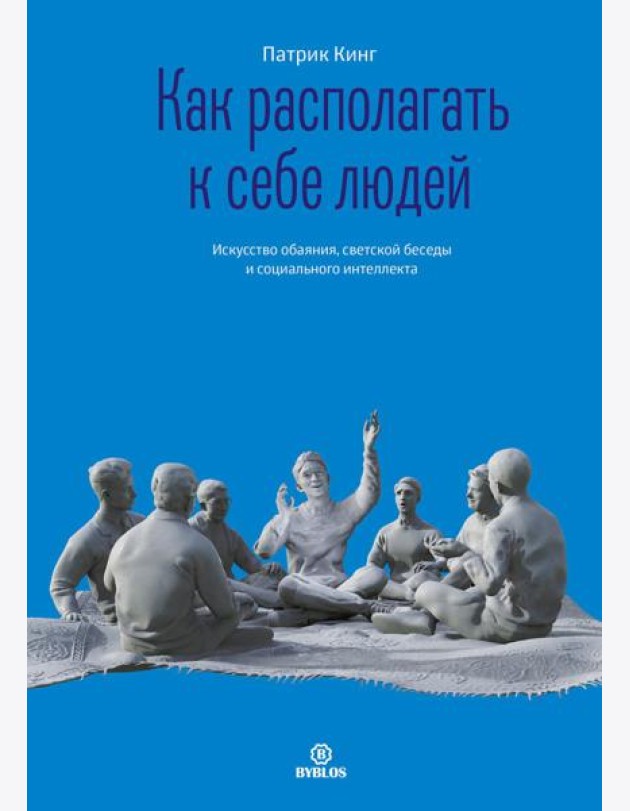 Как располагать к себе людей. Искусство обаяния, светской беседы и социального интеллекта