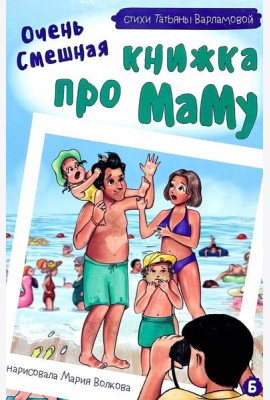 Очень смешная книжка про маму