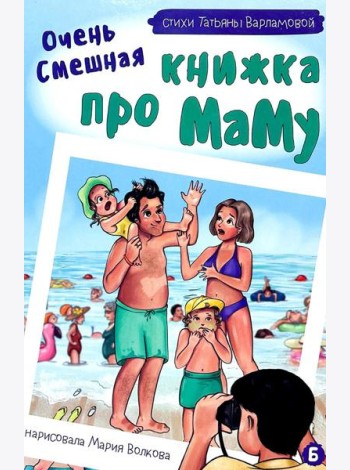 Очень смешная книжка про маму