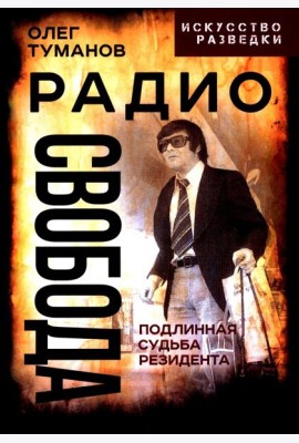 Радио Свобода. Подлинная судьба резидента